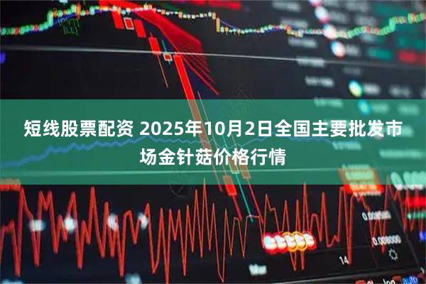 短线股票配资 2025年10月2日全国主要批发市场金针菇价格行情
